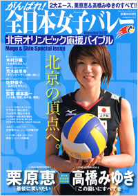 がんばれ！全日本女子バレーMagazine Vol.10