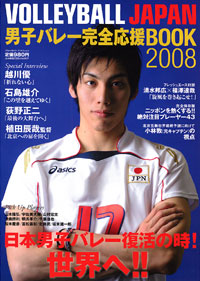 「VOLLEYBALL JAPAN 男子バレー完全応援Book2008」書影