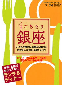 「ラ・ディ　ごちそう銀座」書影