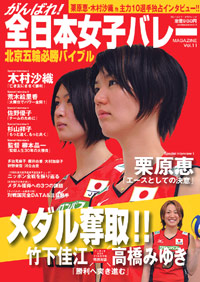 「がんばれ!全日本女子バレーMagazine Vol.11」書影