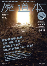  廃道本