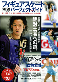 フィギュアスケート08-09シーズンパーフェクトガイド