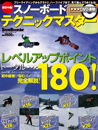 DVD連動！脱初中級！スノーボードテクニックマスター
