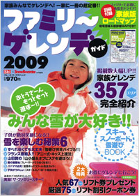 ファミリーゲレンデガイド2009