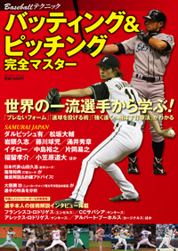 Baseballテクニック　バッティング＆ピッチング完全マスター