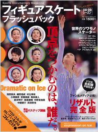 フィギュアスケート08-09シーズンフラッシュバック