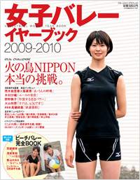 「女子バレー　イヤーブック2009-2010」書影