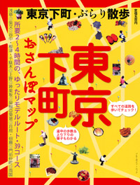 「東京下町おさんぽマップ」書影