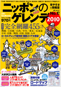 ニッポンのゲレンデ2010