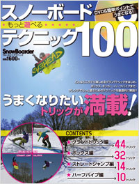 DVD＆簡単ポイントでうまくなる！スノーボード　もっと遊べるテクニック100