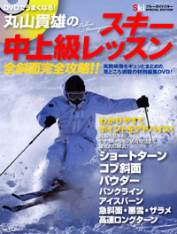 「DVDでうまくなる！丸山貴雄のスキー中上級レッスン　全斜面完全攻略!!」書影