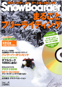SnowBoarder2010　まるごとフリーライディング
