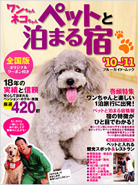 「ワンちゃんネコちゃんペットと泊まる宿[全国版]’10～’11」書影