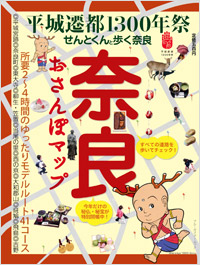 「奈良おさんぽマップ」書影