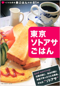 東京ソトアサごはん