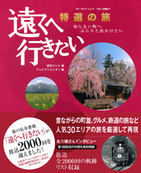 「遠くへ行きたい　特選の旅」書影