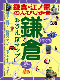 「鎌倉おさんぽマップ」書影