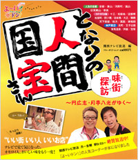 「となりの人間国宝さん　味街探訪　～円広志・月亭八光がゆく～」書影