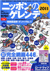 ニッポンのゲレンデ2011