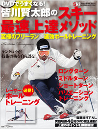 「DVDでうまくなる！皆川賢太郎のスキー最速上達メソッド」書影