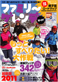 ファミリーゲレンデガイド2011