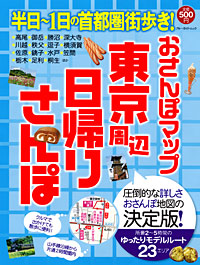 「おさんぽマップ 東京周辺日帰りさんぽ」書影