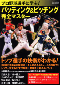 「プロ野球選手に学ぶ！バッティング＆ピッチング完全マスター」書影