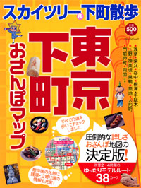 「東京下町おさんぽマップ」書影