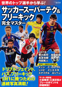 「世界のトップ選手から学ぶ!サッカースーパーテク&フリーキック完全マスター」書影