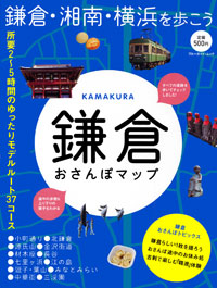 「鎌倉おさんぽマップ」書影