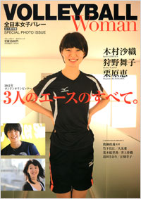 「VOLLEYBALL WOMAN 全日本女子バレー」書影