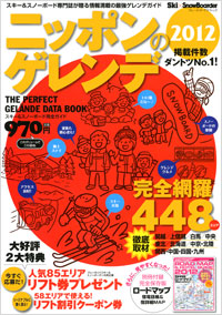 ニッポンのゲレンデ2012
