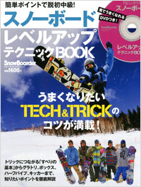 「簡単ポイントで脱初中級!スノーボードレベルアップテクニックBOOK」書影