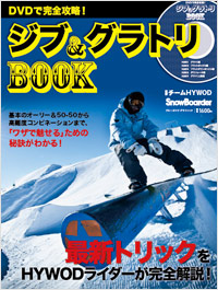 DVDで完全攻略！ジブ＆グラトリBOOK