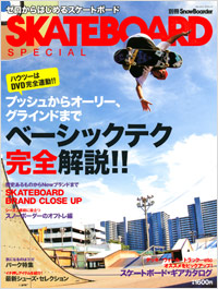 「ゼロからはじめるスケートボード SKATEBOARD SPECIAL」書影