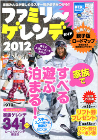 ファミリーゲレンデガイド2012