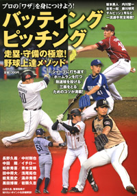 「バッティング・ピッチング・走塁・守備の極意!野球上達メソッド」書影
