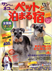 「ワンちゃんネコちゃんペットと泊まる宿[全国版]’12～’13」書影