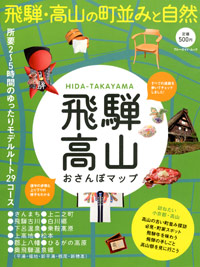 「飛騨高山おさんぽマップ」書影