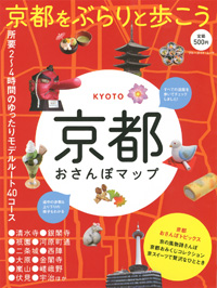 「京都おさんぽマップ」書影