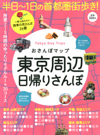 「おさんぽマップ東京周辺日帰りさんぽ」書影