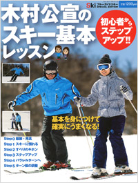 「木村公宣のスキー基本レッスン　初心者からステップアップ!!」書影