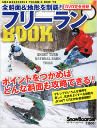 「DVD完全連動 全斜面&地形を制覇!フリーランBOOK」書影