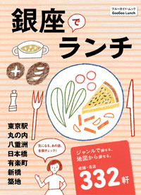 銀座でランチ