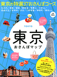 「東京おさんぽマップ」書影