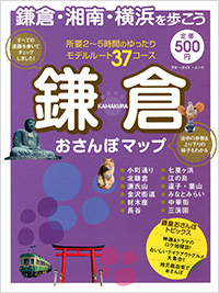 「鎌倉おさんぽマップ」書影