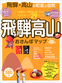 「飛騨高山おさんぽマップ」書影