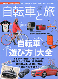 「自転車と旅 Vol.10」書影