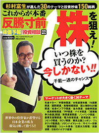 「株価予報・投資相談特別編集　これからが本番反騰寸前株を狙え！」書影