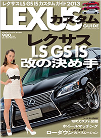「レクサス カスタムガイド」書影
